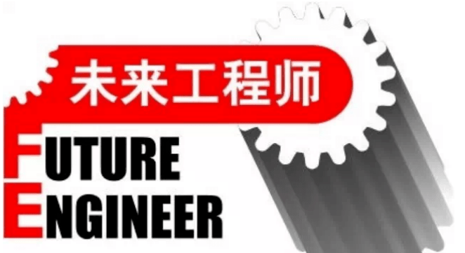 未来工程师